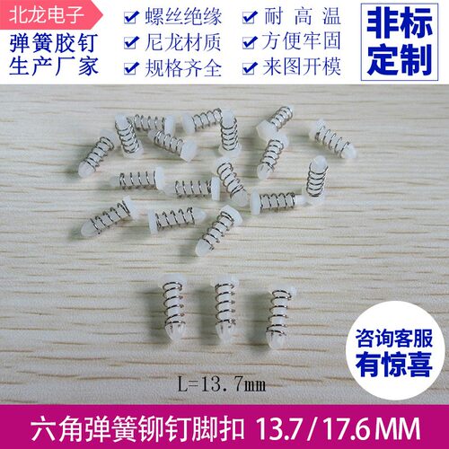 六角显卡弹簧胶钉 L13.7/17.6mm  CPU散热片卡扣固定胶钉 多规格