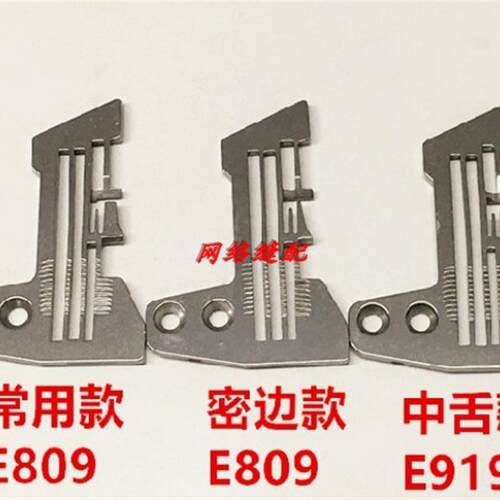 银箭747四线拷边机针板E919 E809锁边机针板 四线密拷针板细边针