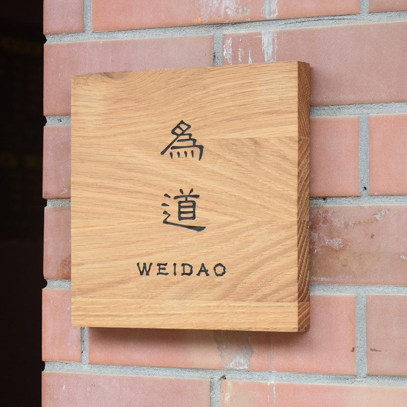 定制实木水曲柳门牌装饰挂牌日式办公室民宿网红店铺门头招牌定做