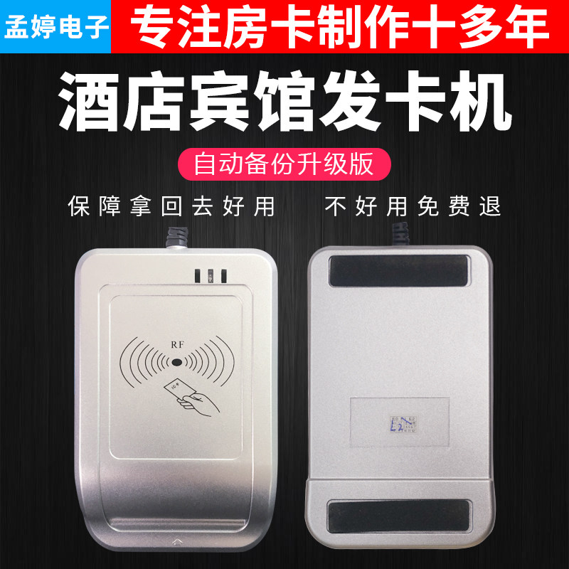 孟婷电子酒店门锁制卡器宾馆智能感应读卡器客栈读写器公寓发卡机