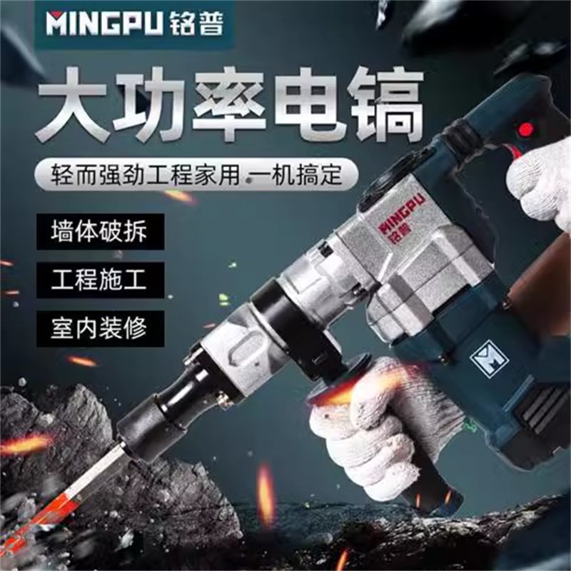铭普MP0638电镐电锤大功率工业级拆凿混凝土墙凿马路岩石电铲电凿