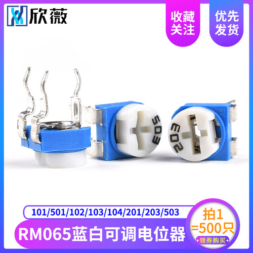 (500只)RM065卧式蓝白可调电位器电阻101/501/102/103/201/503