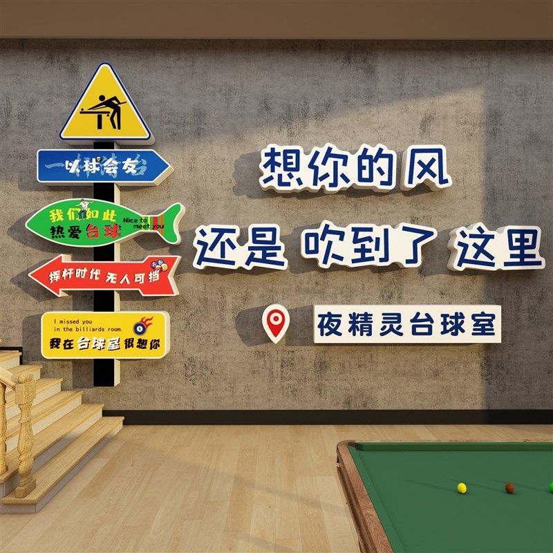 网红台球厅墙面装修饰挂画桌室文化用品大全海报形象贴纸壁设计