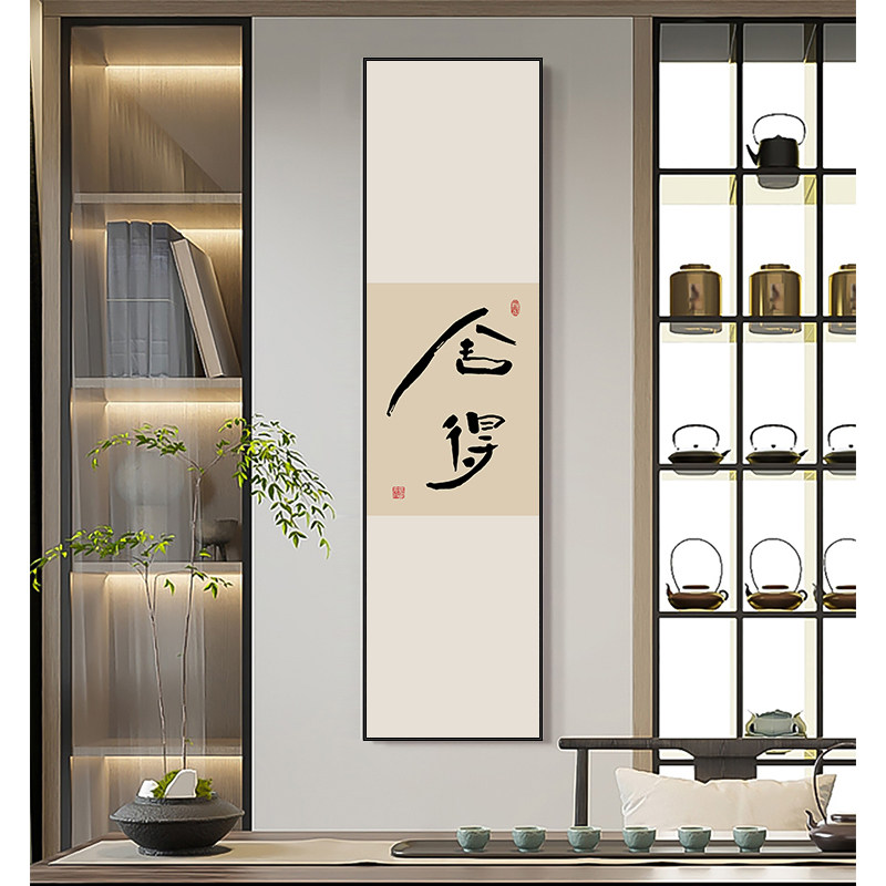 禅意装饰画新中式书房静心字画自律办公室挂画茶室背景墙竖长条画