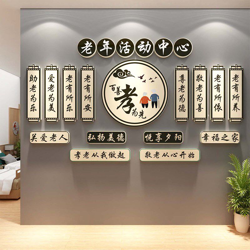 养老院文化装饰老年活动中心温馨氛围墙面贴挂画敬老传统形象背景
