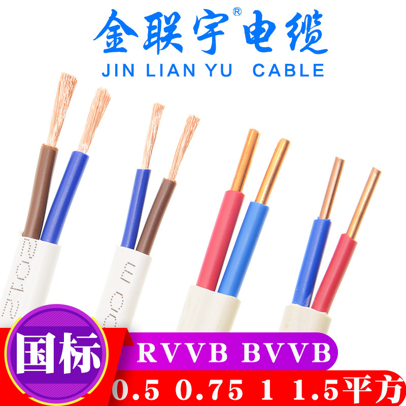 金联宇电线电缆国标2X0.5 0.75 1 1.5平方硬软芯纯铜芯平行护套线