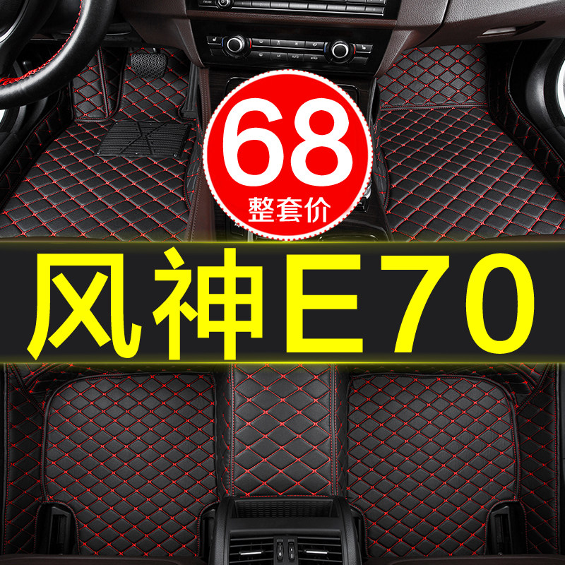 21款东风风神e70汽车脚垫全大包围专用17/2018年2019款原厂易清洗