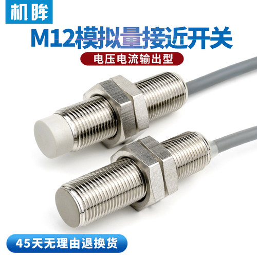 M12模拟量接近开关传感器电压输出型输出电压0-10v电流输出4-20mA