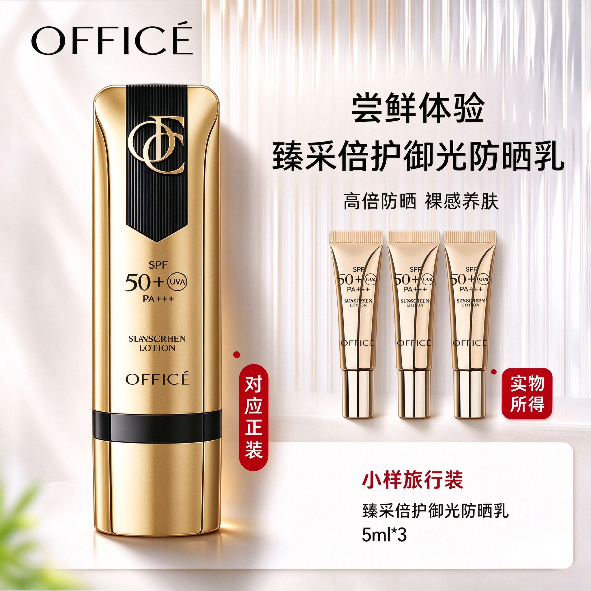 欧菲姿防晒臻采倍护御光防晒乳霜5ml SPF50+ PA+++旅行装中小样