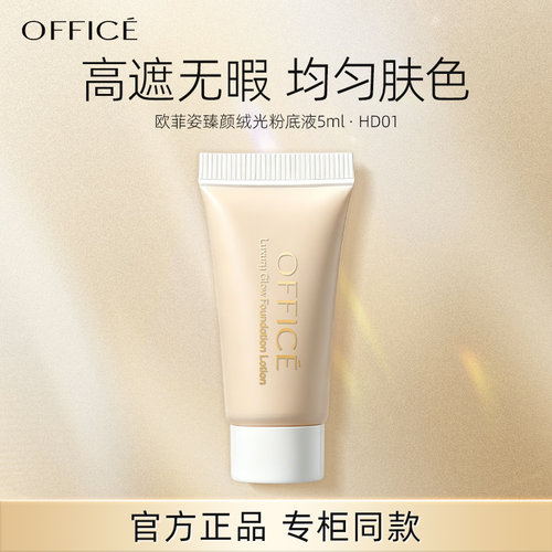 office欧菲姿臻颜绒光粉底液
