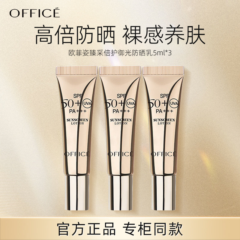 欧菲姿臻采倍护御光防晒乳霜5ml SPF50+ PA+++旅行装中小样正品