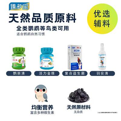 【臻多宝】鹦鹉大全套整体养护全面护理内外驱+有益菌群+鸟宝应激