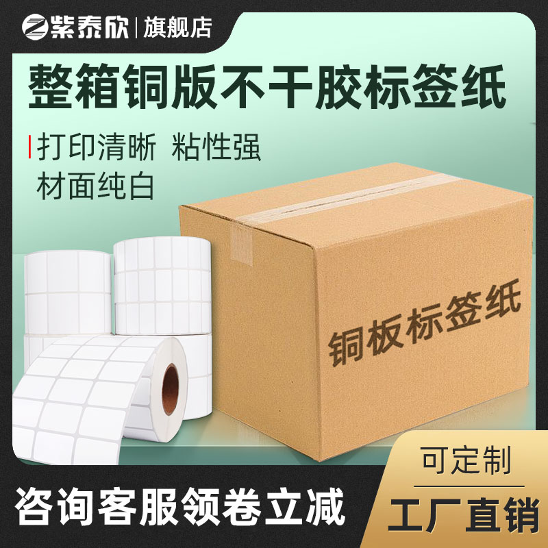 铜版纸不干胶标签印刷20 30 40 50 60 70 80 90 100 整箱铜版纸打