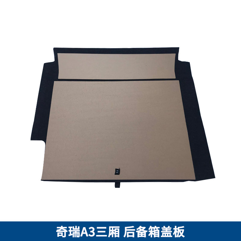 适用于奇瑞A3三厢/两厢备胎盖板后备箱垫板行李箱地毯尾箱承重板
