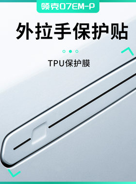 适用于领克07拉手防护膜车外饰用品配件门把手贴防刮保护膜拉手膜