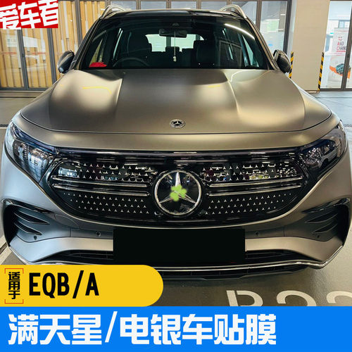 适用奔驰EQB EQA EQE EQS中网满天星车贴 反光三叉星装饰贴轮毂贴