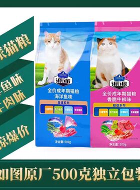 派派猫粮海洋鱼味500克5包香脆牛柳味成猫幼猫增肥发腮猫主粮袋装