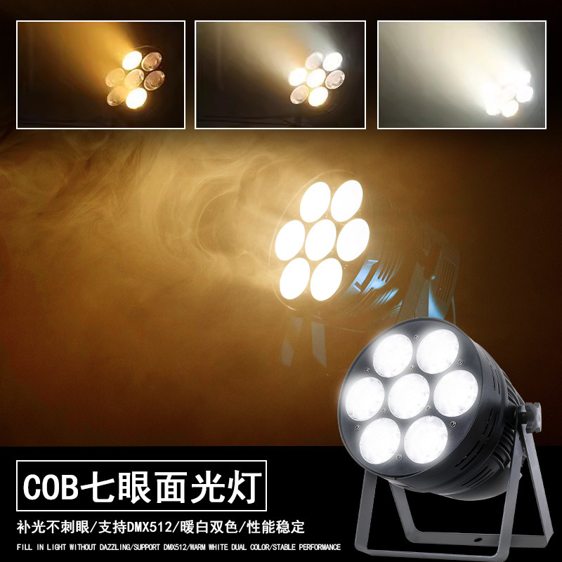 七眼面光灯cob舞台婚庆演出照明专业led帕灯直播补光观众氛围射灯