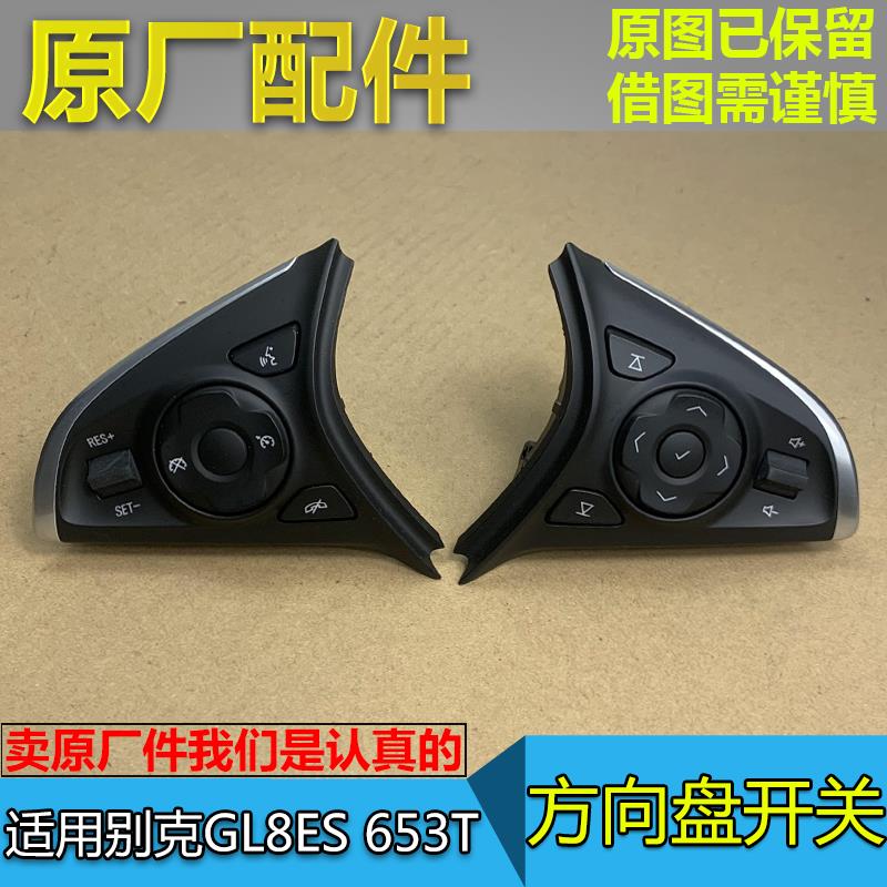 别克GL8ES方向盘开关 多功能音量调节按钮 德鉴汽车方向盘配件