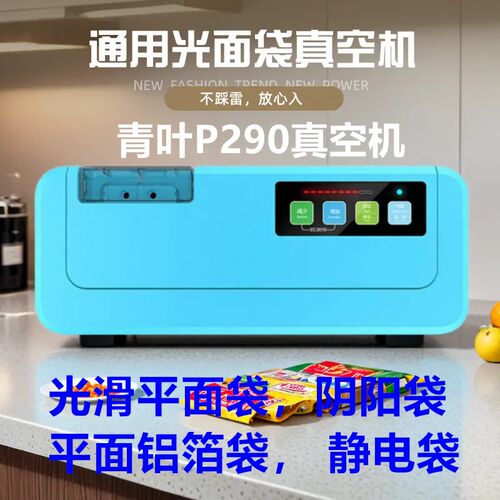 青叶全自动P290抽真空包装机干湿两用家用食品保鲜机真空封口机器