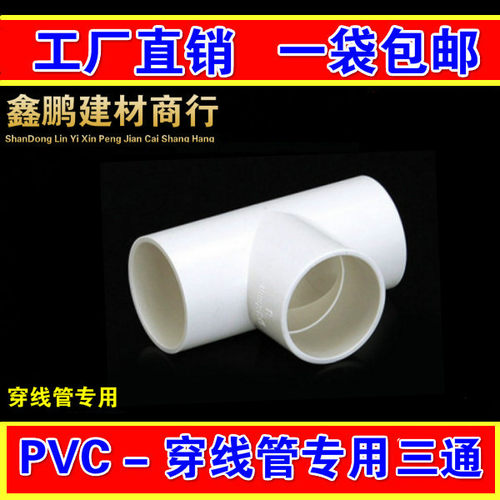PVC穿线管三通16 20 25  国标三通 PVC阻燃电工管配件包邮