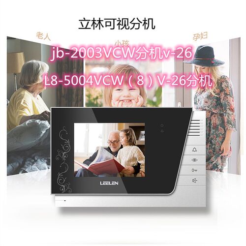 立林家用可视对讲门铃JB-2003VCW网线  L8-5004VCW彩色室内机V-26