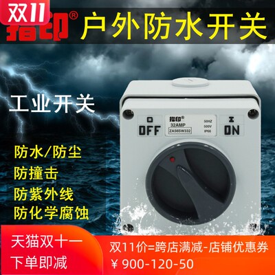 指印户外32A大功率380V防水工业专用开关户外电源旋转开关IP56