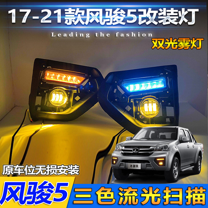 适配长城皮卡17-21款风骏5日行灯改装LED前雾灯专用日间行车灯