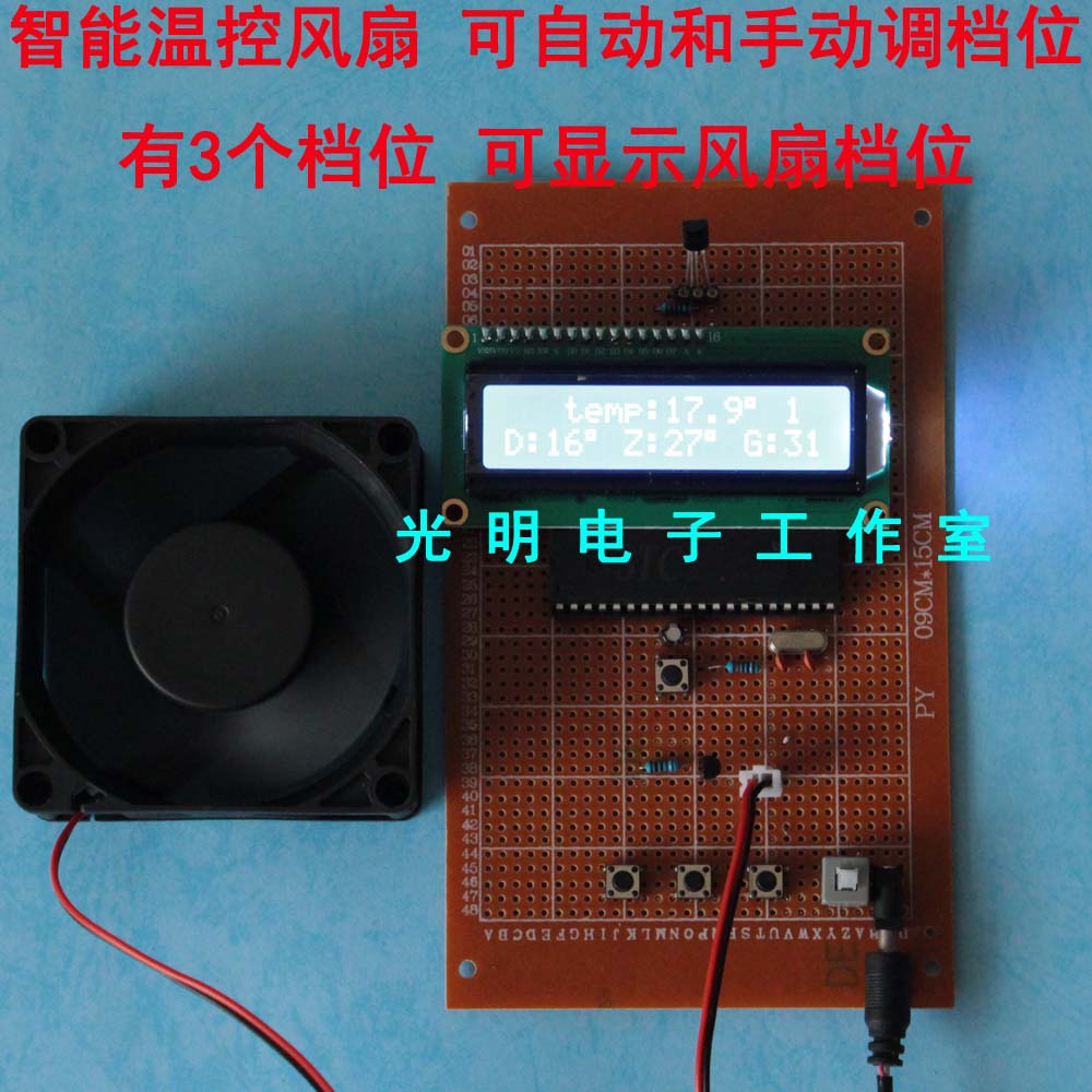 基于51单片机智能温控风扇设计自动温度控制风速调速档位设计