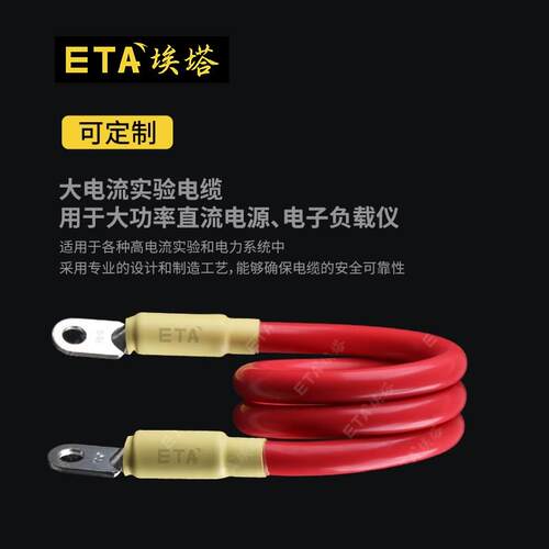 ETA埃塔O转O型测试线60A/200/400A大电流电缆专用软铜编织线柔软