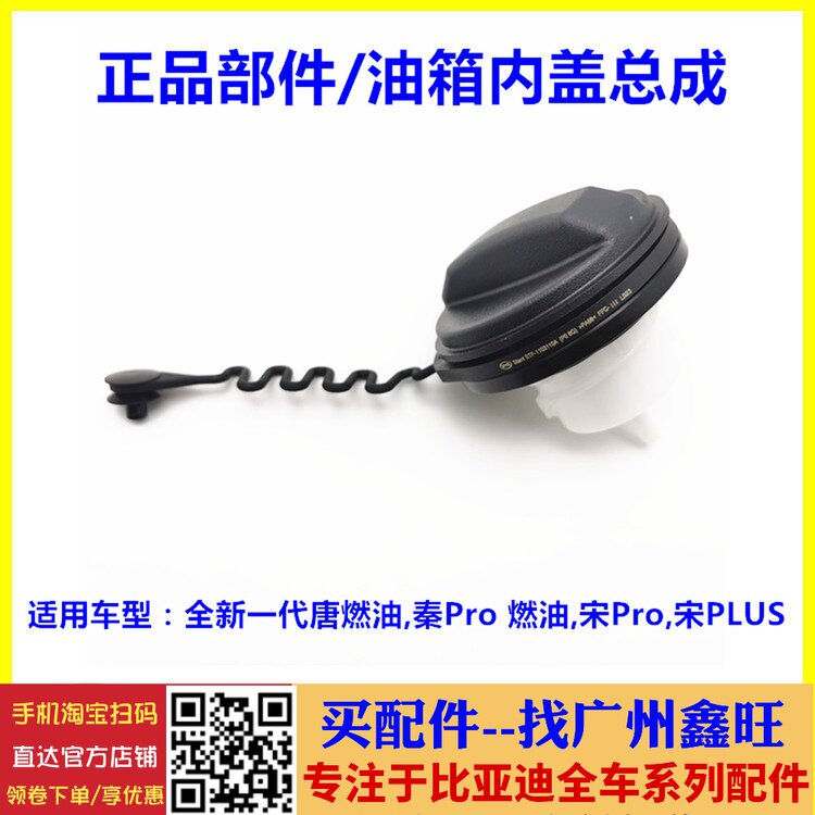 适用于比亚迪宋Pro油箱内盖 秦Pro 唐二代 宋PLUS燃油箱盖 加油盖