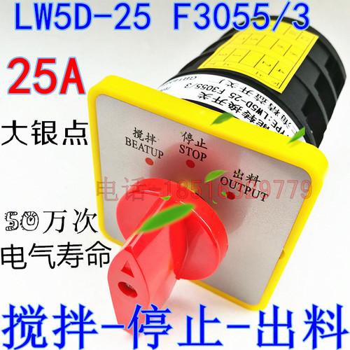全新电工维修搅拌机控制转换开关LW5D-25 F3055/3 搅拌停止出料