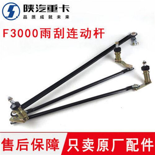 陕汽德龙F3000雨刷雨刮连动杆雨刮杆F2000雨刷器支架原厂配件包邮