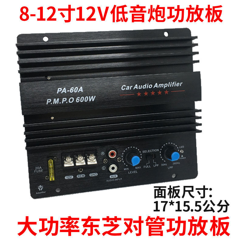 包邮600W全频纯低音炮功放板大功率12V进口对管8-15寸车载改装炮
