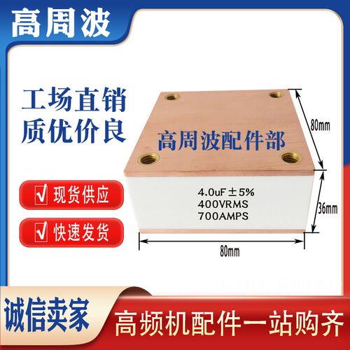 CBB90B 4.0UF 400VRMS 700AMPS高频低感固态薄膜槽路谐振四方电容