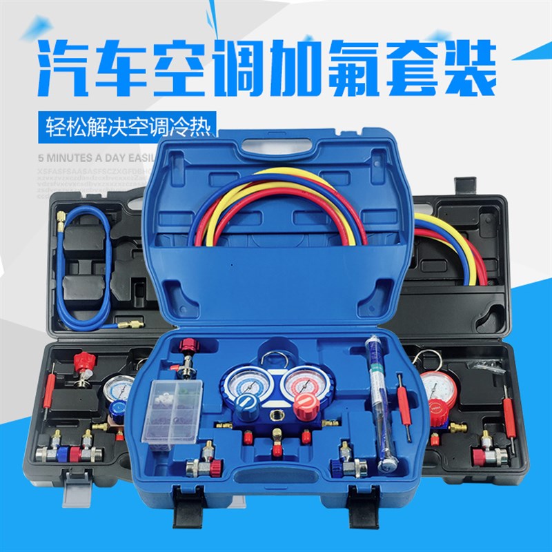 汽车空调r134a充加氟表雪种冷媒压力表双表空调加氟加液工具套装