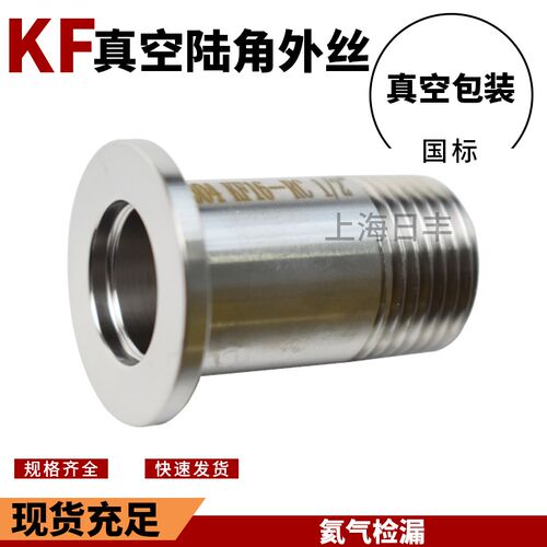 KF不锈钢真空快装外丝接头KF16/25/40/50螺纹2分/4分/6分/1寸/2寸