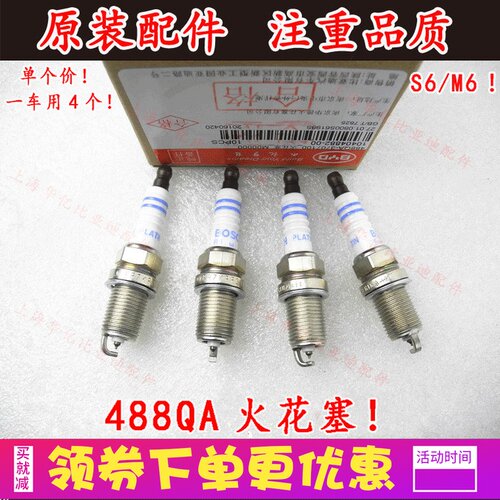 适用于比亚迪S6火花塞M6488QA2.4L排量发动机火嘴488QA高压点火线
