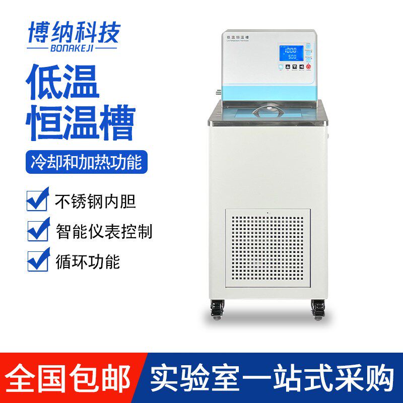 博纳科技低温恒温槽加热制冷反应机低温冷却液循环泵水浴槽实验室