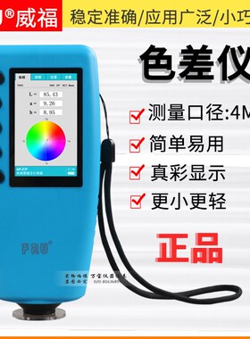 FRU/威福光电WR-10QC便携式色差仪4mm测量口径入门型色差计