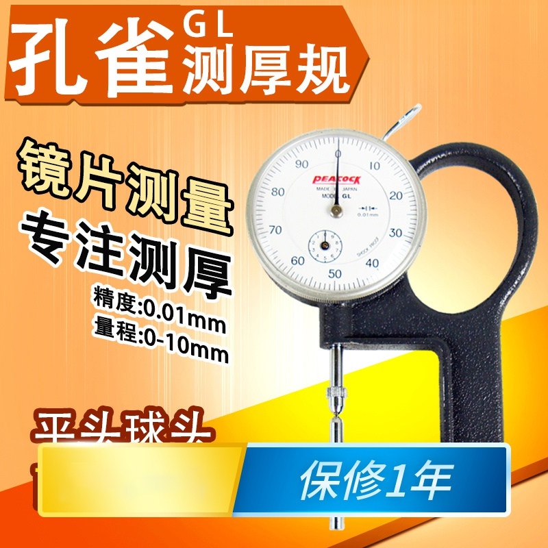 孔雀PEACOCK针盘式厚度计镜片量测专用GL测厚规眼镜测厚规
