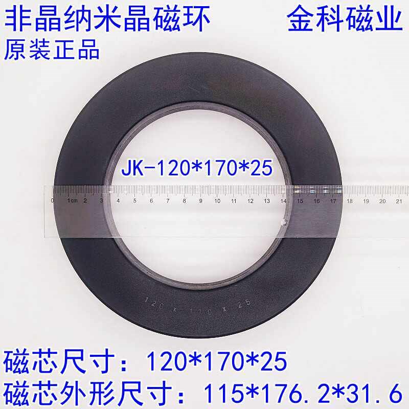 非晶纳米晶磁环带材1K107超大规格外径170,120*170*25MM抗干扰