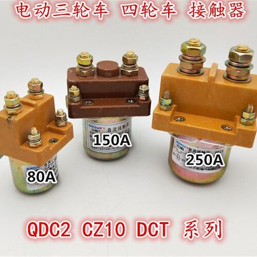 电动三轮车直流接触器CZ10-250/1 250A DC12V 24V 36V 48V 60V