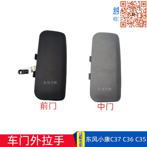 适配东风小康C37 C35 C36 瑞驰EC35 前门外拉手中门外扣手外把手