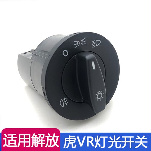 适用虎vr大灯开关一汽青岛轻卡原厂配件灯光雾灯开关DR050虎威r