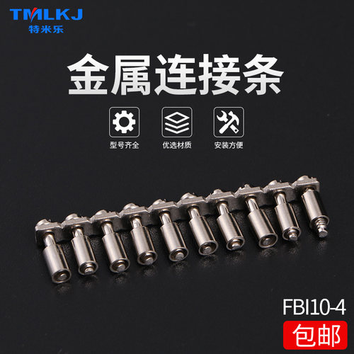 特米乐 FBI 10-4中心短接件JFB10-4连接条 配套UK-1.5N