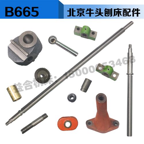 北京牛头刨床B665配件横销座升降螺母座轴承座螺母衬套伞齿轮压板