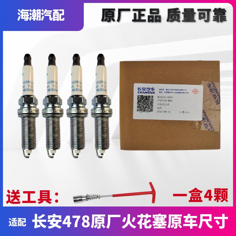 适配长安逸动悦翔12款cs35悦翔v7悦翔v5火花塞正品适配火花塞原厂
