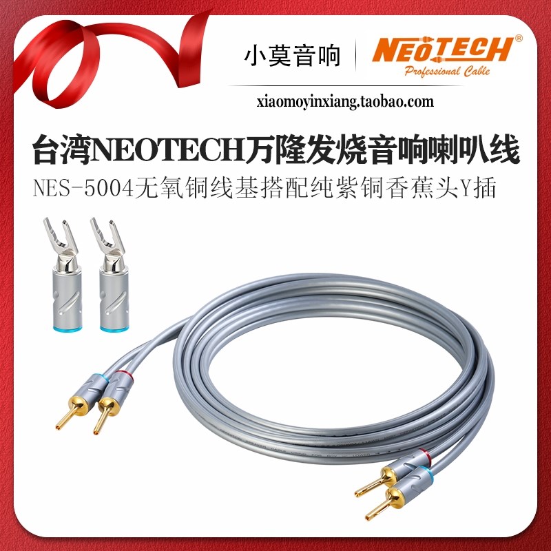 台湾Neotech万隆 无氧铜 发烧胆机功放前后级音箱香蕉头Y插喇叭线
