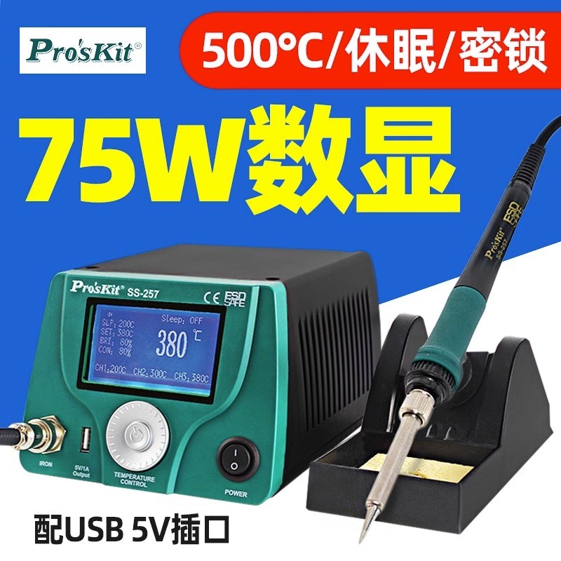 台湾宝工SS-257H电焊台电烙铁LCD数显调温手机维修焊台256H/259H